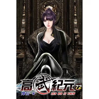 高武紀元72