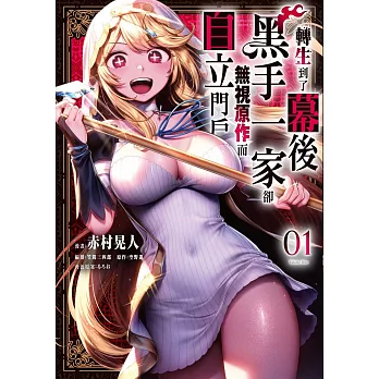 轉生到了幕後黑手一家卻無視原作而自立門戶 1