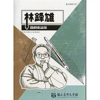 林鋒雄戲劇史論集