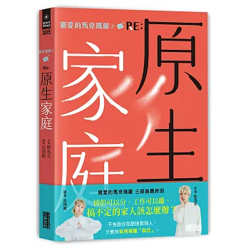 親愛的馬克瑪麗3 RE: 原生家庭