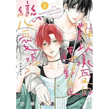 難以承受的悸動是戀愛嗎？ 3 首刷限定版