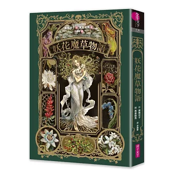 妖花魔草物語(十種真實存在的花草 x 廣嶋玲子幻魅系魔法的華麗新作)