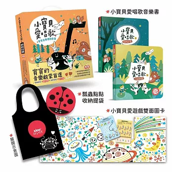 小寶貝愛唱歌－寶寶音樂禮物套書﹙附贈小寶貝愛遊戲雙面圖卡與瓢蟲點點收納提袋﹚
