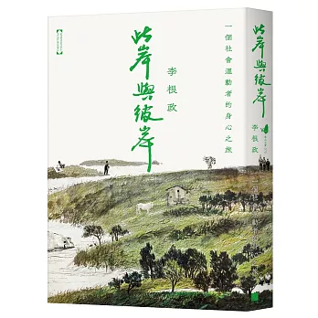 此岸與彼岸：一個社會運動者的身心之旅