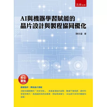 AI與機器學習賦能的晶片設計與製程協同優化(第1版)