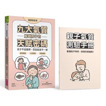 【圖解輕鬆學】九大氣質解鎖孩子的天賦密碼：孩子不是難帶，而是氣質不一樣