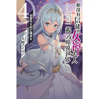 和沒有信徒的女神大人一起攻略異世界 4.招致死災的亡國巫女 4