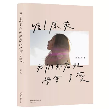 喔！原來我們都痛裡學會了愛