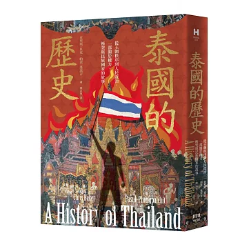 泰國的歷史：從王朝秩序到人民政治，一部關於權力、衝突與民族國家的故事