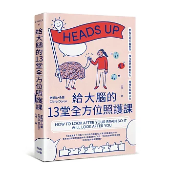 給大腦的13堂全方位照護課：輕鬆打造大腦韌性，強化我們的思考力、情緒力與專注力