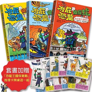 放屁恐龍偵探蛙(三冊套書)：知識×冒險×破案【套書加贈「恐龍王國保衛戰」推理卡牌桌遊一組】