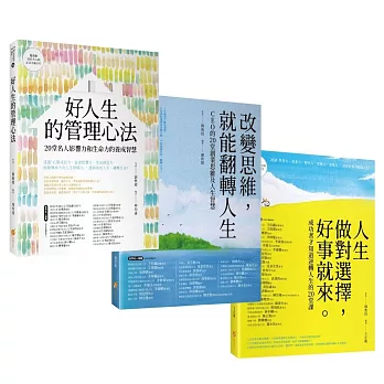 20位成功人士的逆轉人生套書：人生做對選擇，好事就來+改變思維，就能翻轉人生+好人生的管理心法