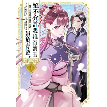 絕不允許我推香消玉殞於青藍！～轉生宮女的重啟後宮譚～  1