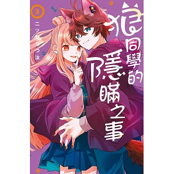 狼同學的隱瞞之事  3