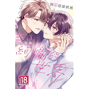 與你迎接終將絢爛的世界