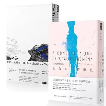 安東尼‧馬拉《生命如不朽繁星》+《我們一無所有》【博客來獨家套書】