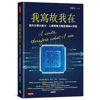 我寫故我在：寫作文明大接力，人類想像力歷史造就AI世紀