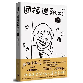 國插週報大全：VOL.4 人間荒唐怪事