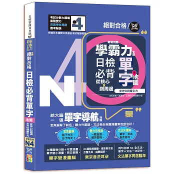 學霸力全開！日檢必背單字地圖N4！絕對合格---從核心到周邊、全方位詞彙引力（25K＋QR 碼線上音檔）