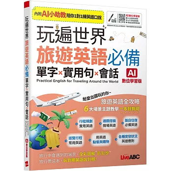 玩遍世界 旅遊英語必備 單字X實用句X會話(AI助教版)：【書+數位學習產品序號(含電腦互動軟體、AI學習功能)】