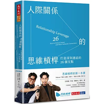 人際關係的思維槓桿：打造深刻連結的26個支點