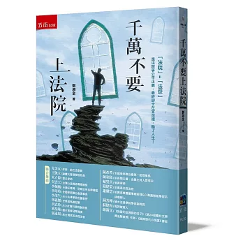 千萬不要上法院