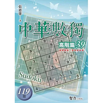 中華數獨-高階篇39