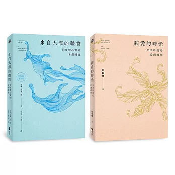 來自大海的禮物＋親愛的時光【親簽版】（雙書套組，限量加贈大海時光鏤空書卡）