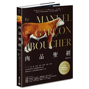 肉品聖經 【暢銷紀念版】