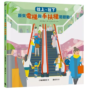 往上、往下：原來電梯與手扶梯這樣動！【STEAM主題繪本】