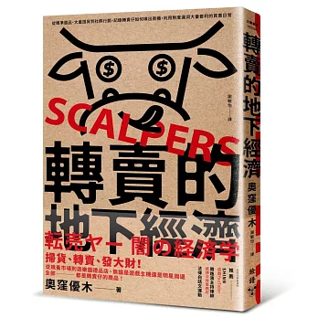 轉賣的地下經濟：從精準選品、大量囤貨到社群行銷，記錄轉賣仔如何嗅出商機，利用制度漏洞大量套利的買賣日常