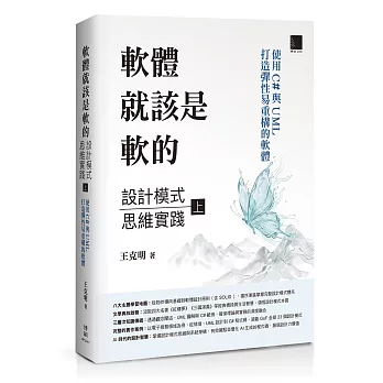 軟體就該是軟的：設計模式思維實踐(上)——使用 C# 與 UML 打造彈性易重構的軟體