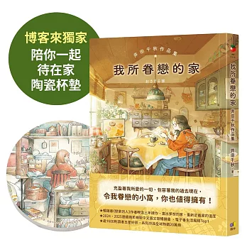 我所眷戀的家：井田千秋作品集（博客來獨家特典【陪你一起待在家陶瓷杯墊】）