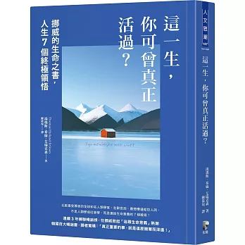 這一生，你可曾真正活過？：挪威的生命之書，人生7個終極領悟