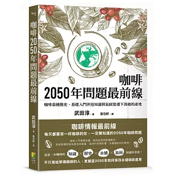 咖啡2050年問題最前線：咖啡栽種簡史、基礎入門沖泡知識與氣候變遷下消逝的產地