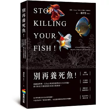 別再養死魚！從細菌管理、行為心理到營養學的全方位照護，新手和老手都需要的水族自救指南