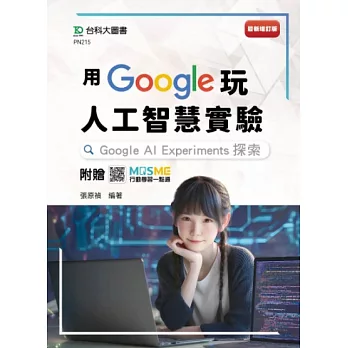 用Google玩人工智慧實驗：Google AI Experiments探索 - 最新增訂版 - 附贈MOSME