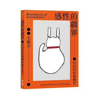 感性的疆界：科技的影像練習