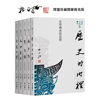 再訪古代中國（共五卷）【限量珍藏親筆簽名版】