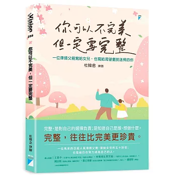你可以不完美，但一定要完整：一位律師父親寫給女兒，也寫給渴望擺脫迷惘的你