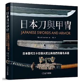 日本刀與甲冑：日本歷代三十位偉大武士與他們的著名兵器
