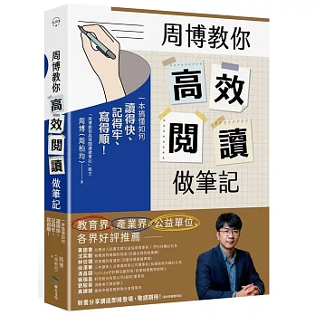 周博教你高效閱讀做筆記：一本搞懂如何讀得快、記得牢、寫得順！