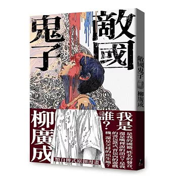 敵國鬼子(書封)