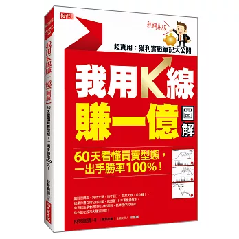 我用K線賺一億【圖解】： 60天看懂買賣型態，一出手勝率100%！(熱銷再版)