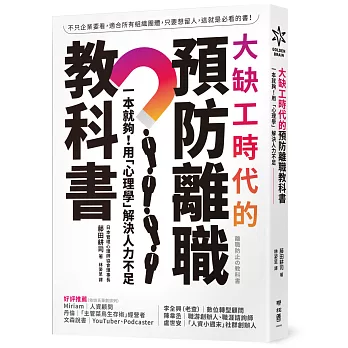 大缺工時代的預防離職教科書：一本就夠！用「心理學」解決人力不足