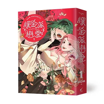 課金派戀愛1：THE PEENKY PROMISE