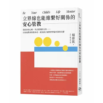 立界線也能維繫好關係的安心管教：寫給容易心軟、失去原則的父母……以家庭教育的基本功，成為孩子面對世界最可靠的支撐