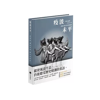 疫波未平：ONE WAVE RISES