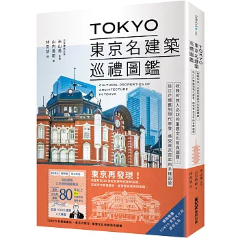 TOKYO東京名建築巡禮圖鑑：收錄80+旅人必訪的重要文化財與國寶，從江戶懷舊到現代摩登，感受東京百年的多樣面貌