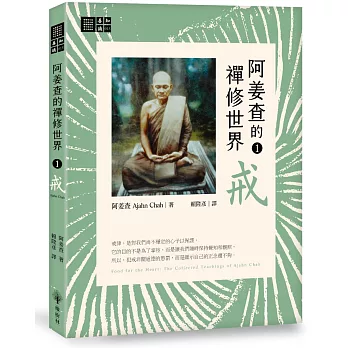 阿姜查的禪修世界【第一部】戒